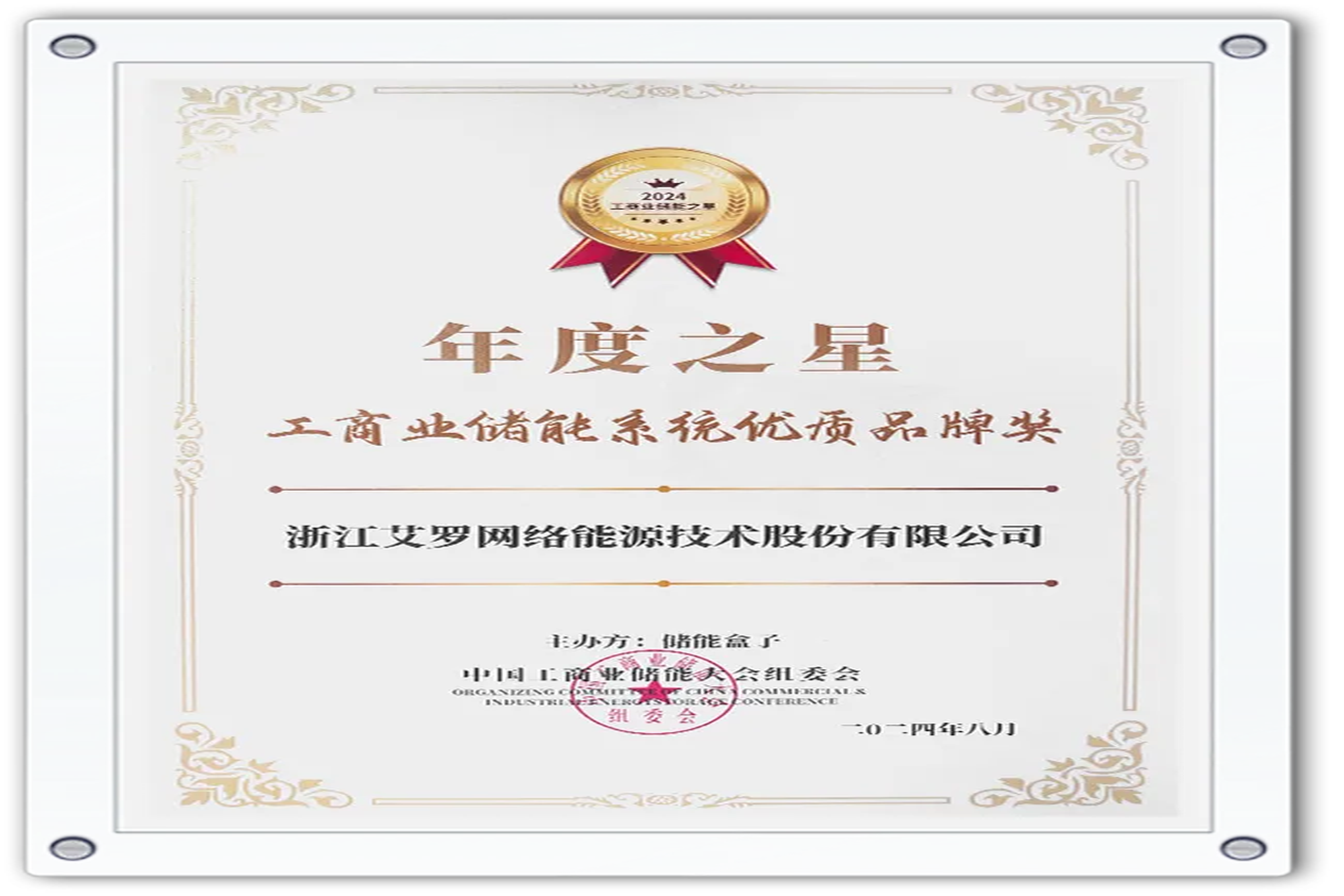 企业资讯 | 年度之星！九游会国际能源荣获“工商业储能系统优质品牌奖”！